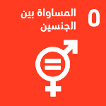 SDG 5 Arabic logo
